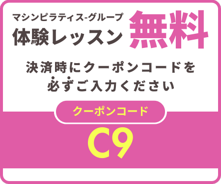 オータムキャンペーン10/31まで マシンピラティス-グループ体験レッスン無料 クーポンC9とご入力ください