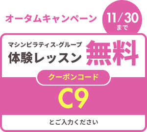 オータムキャンペーン10/31まで マシンピラティス-グループ体験レッスン無料 クーポンC9とご入力ください