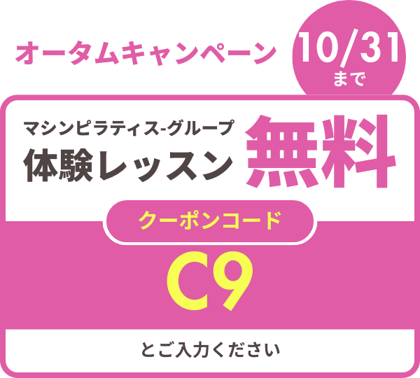 オータムキャンペーン10/31まで マシンピラティス-グループ体験レッスン無料 クーポンC9とご入力ください