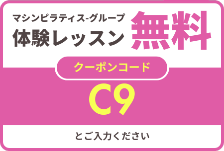 オータムキャンペーン10/31まで マシンピラティス-グループ体験レッスン無料 クーポンC9とご入力ください